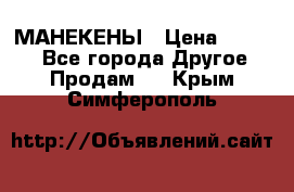 МАНЕКЕНЫ › Цена ­ 4 000 - Все города Другое » Продам   . Крым,Симферополь